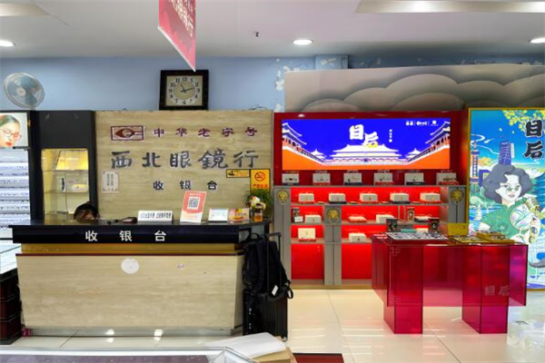西北眼镜行