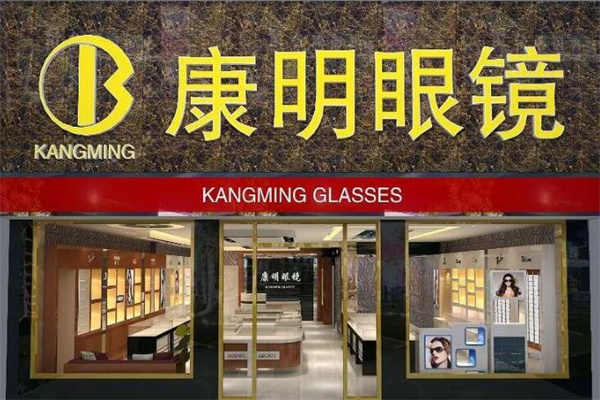 康明眼镜