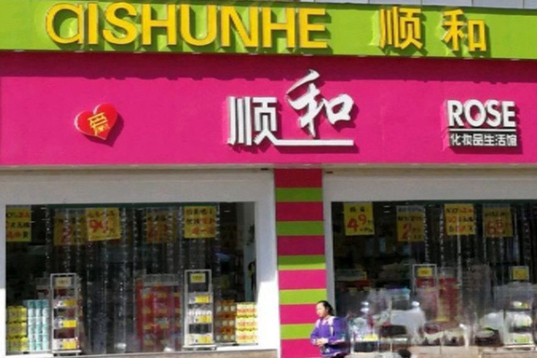 顺和化妆品生活馆