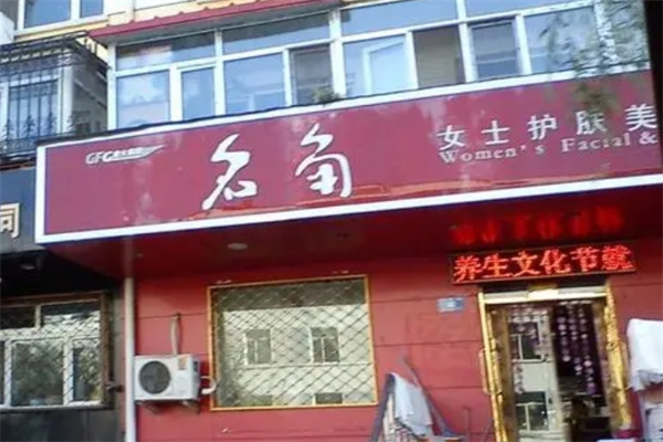 名角美容院加盟 名角美容院加盟