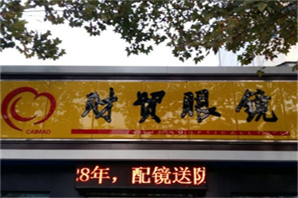 财贸眼镜