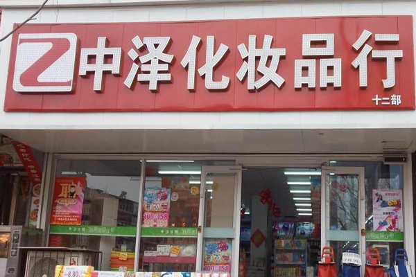 中泽化妆品