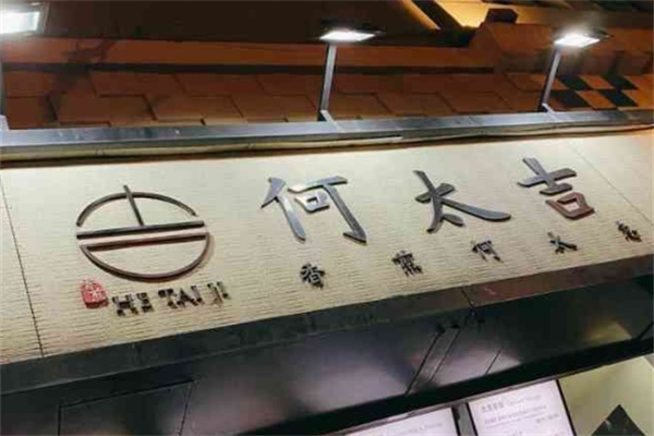 何太吉煎饼果子加盟 何太吉煎饼果子加盟