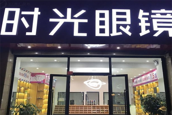 时光眼镜
