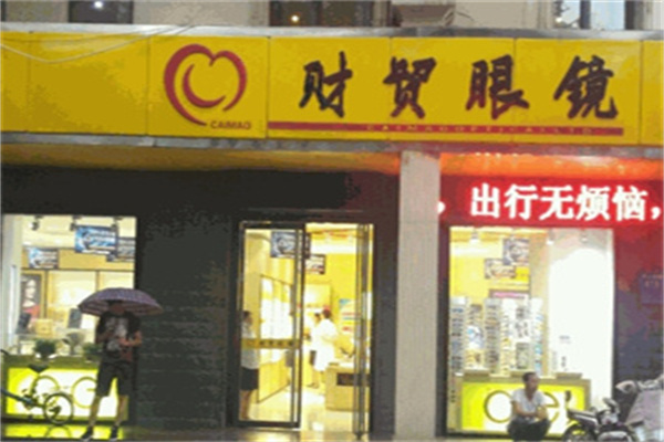 财贸眼镜