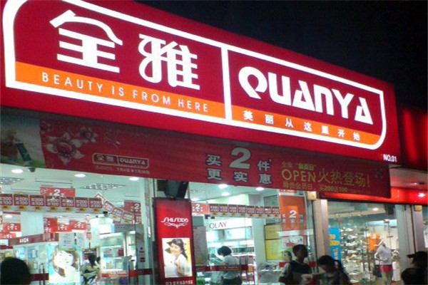 全雅化妆品店