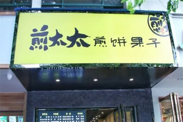 煎太太煎饼果子加盟 煎太太煎饼果子加盟