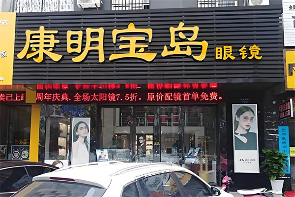 康明宝岛眼镜