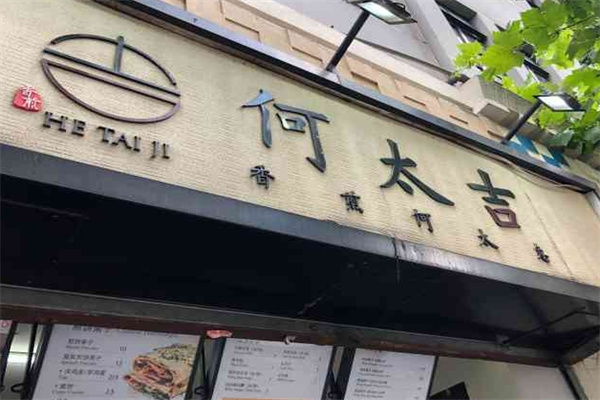 何太吉煎饼果子加盟 何太吉煎饼果子加盟