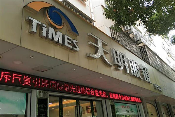 天明眼镜