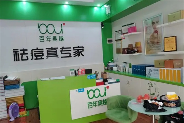 百年吴越专业祛痘 百年吴越专业祛痘