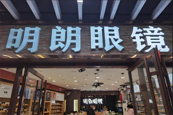 明朗眼镜