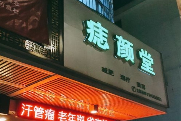 痣颜堂古方祛痣