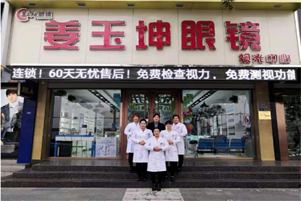 姜玉坤眼镜 姜玉坤眼镜