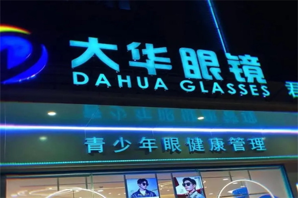 大华眼镜
