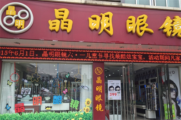 晶明眼镜