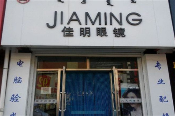 佳明眼镜