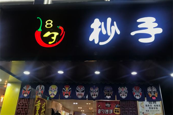 8勺抄手 8勺抄手