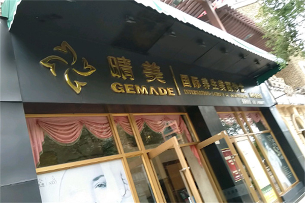 晴美国际美容院 晴美国际美容院