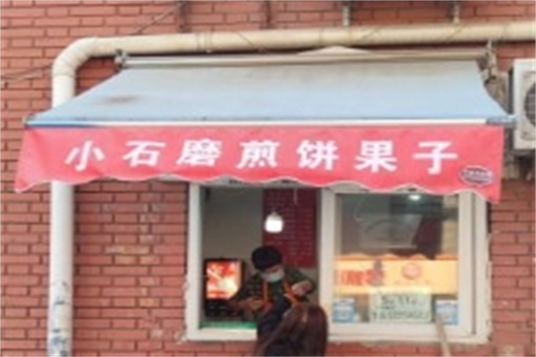 小石磨煎饼果子
