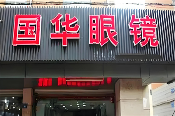 国华眼镜