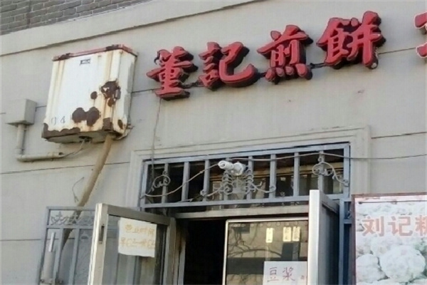 董记煎饼
