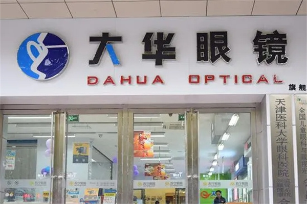 大华眼镜