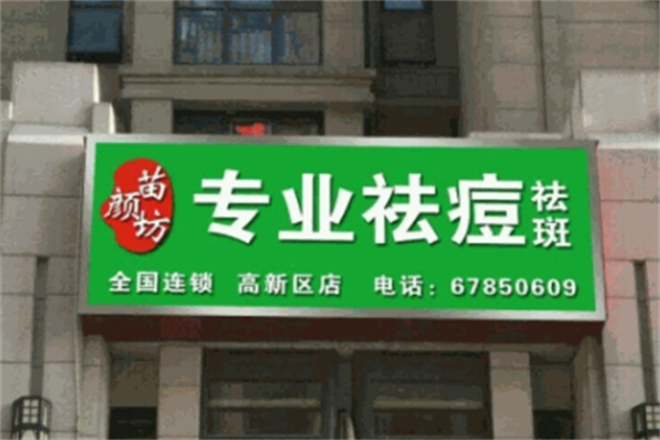 苗颜坊祛痘 苗颜坊祛痘