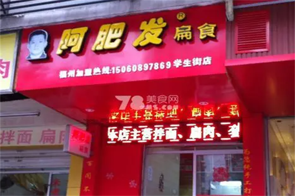 阿肥发扁食馄饨 阿肥发扁食馄饨