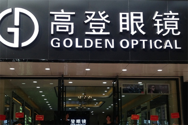 高登眼镜