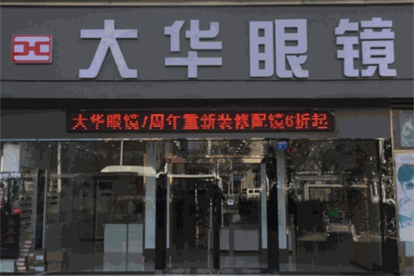 大华眼镜