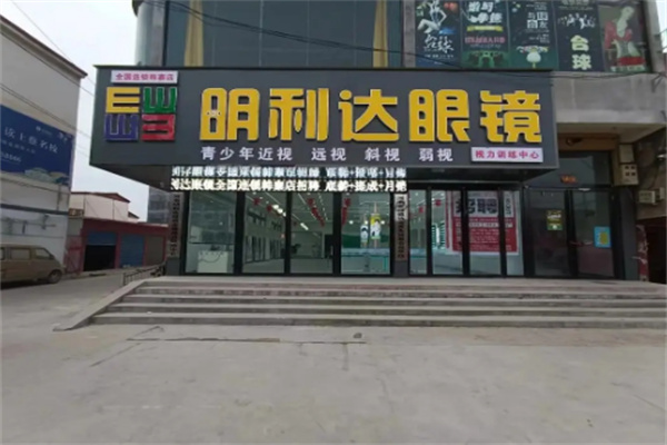 明利达眼镜店