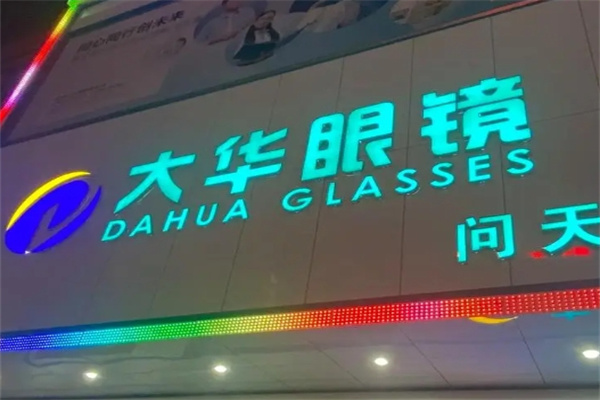 大华眼镜