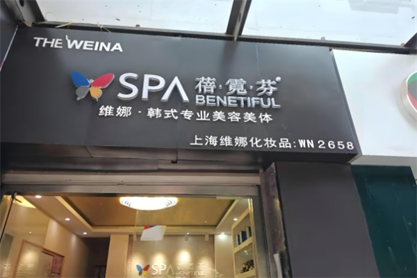 维娜化妆品