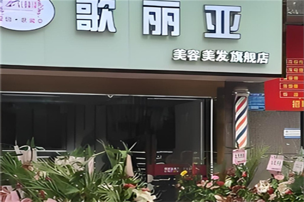 歌丽亚美容院