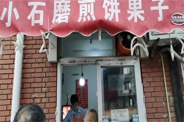 小石磨煎饼果子
