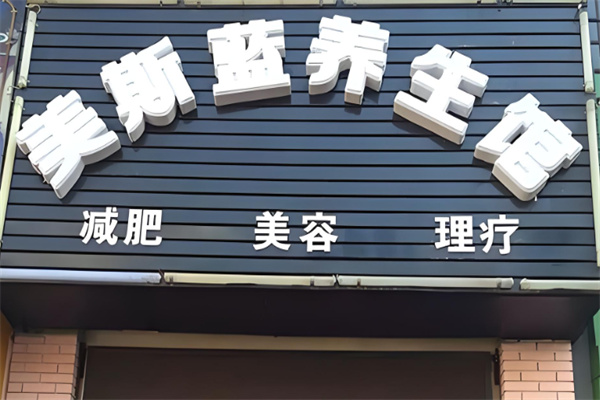 美斯蓝共享美容院