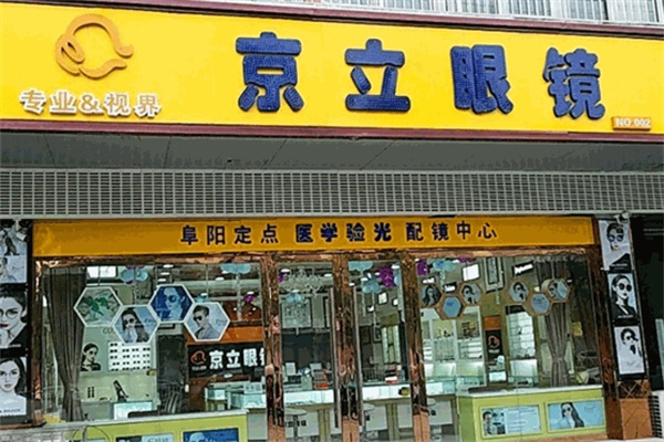 京立眼镜