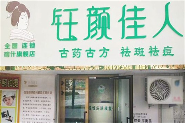 钰颜佳人祛斑 钰颜佳人祛斑