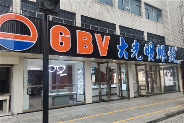 大光明眼镜店