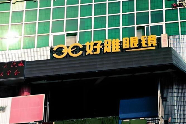 好雅眼镜