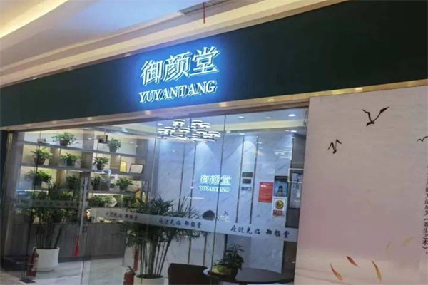 御颜堂祛斑