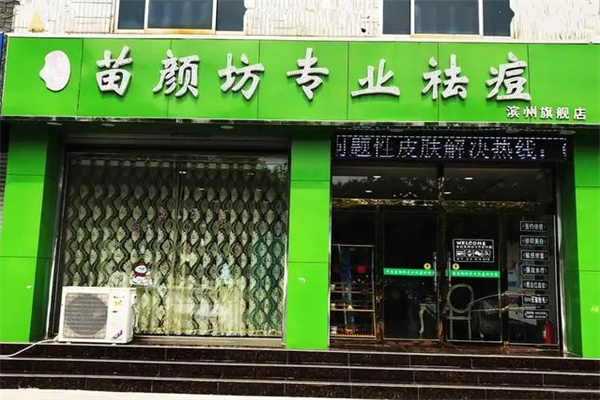 苗颜坊祛痘 苗颜坊祛痘