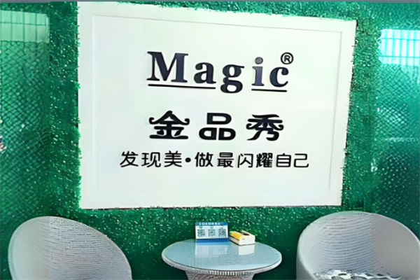 金品秀化妆品