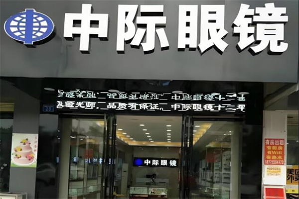 中际眼镜 中际眼镜