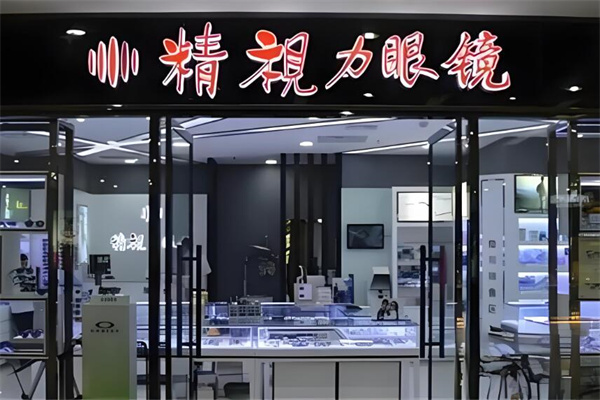 精视力眼镜