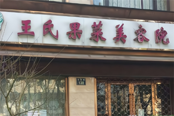 王氏果菜美容院