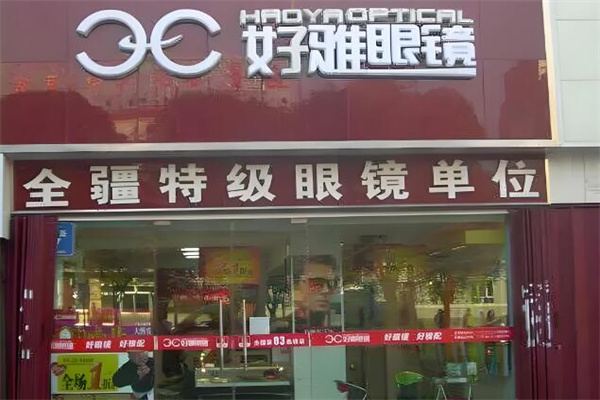 好雅眼镜