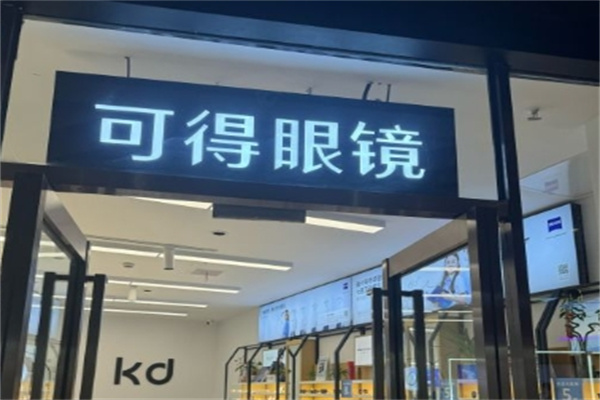 可得眼镜