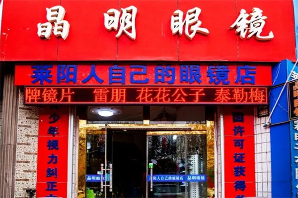 晶明眼镜